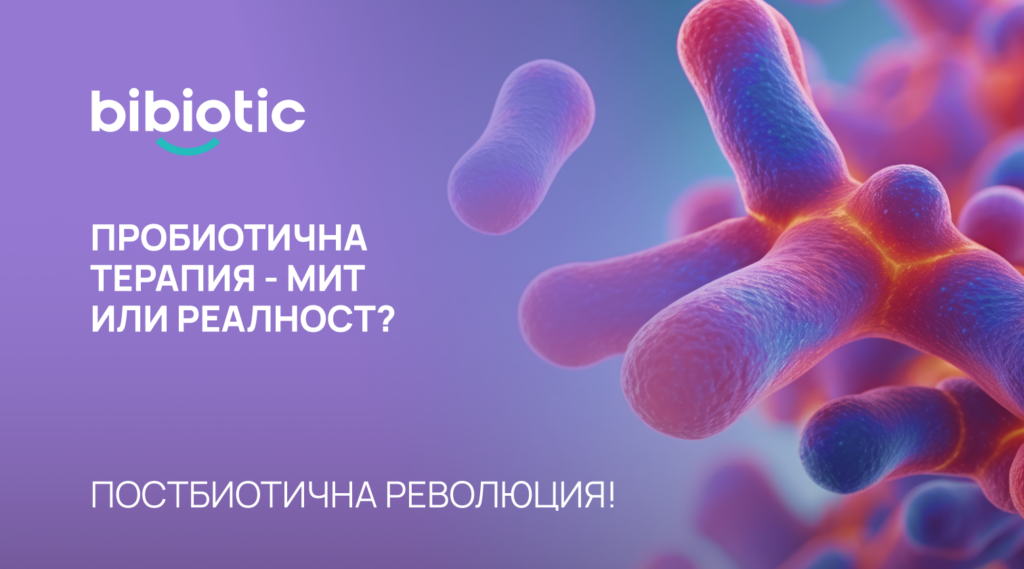 ПРОБИОТИЧНА ТЕРАПИЯ – МИТ ИЛИ РЕАЛНОСТ. ПОСТБИОТИЧНА РЕВОЛЮЦИЯ