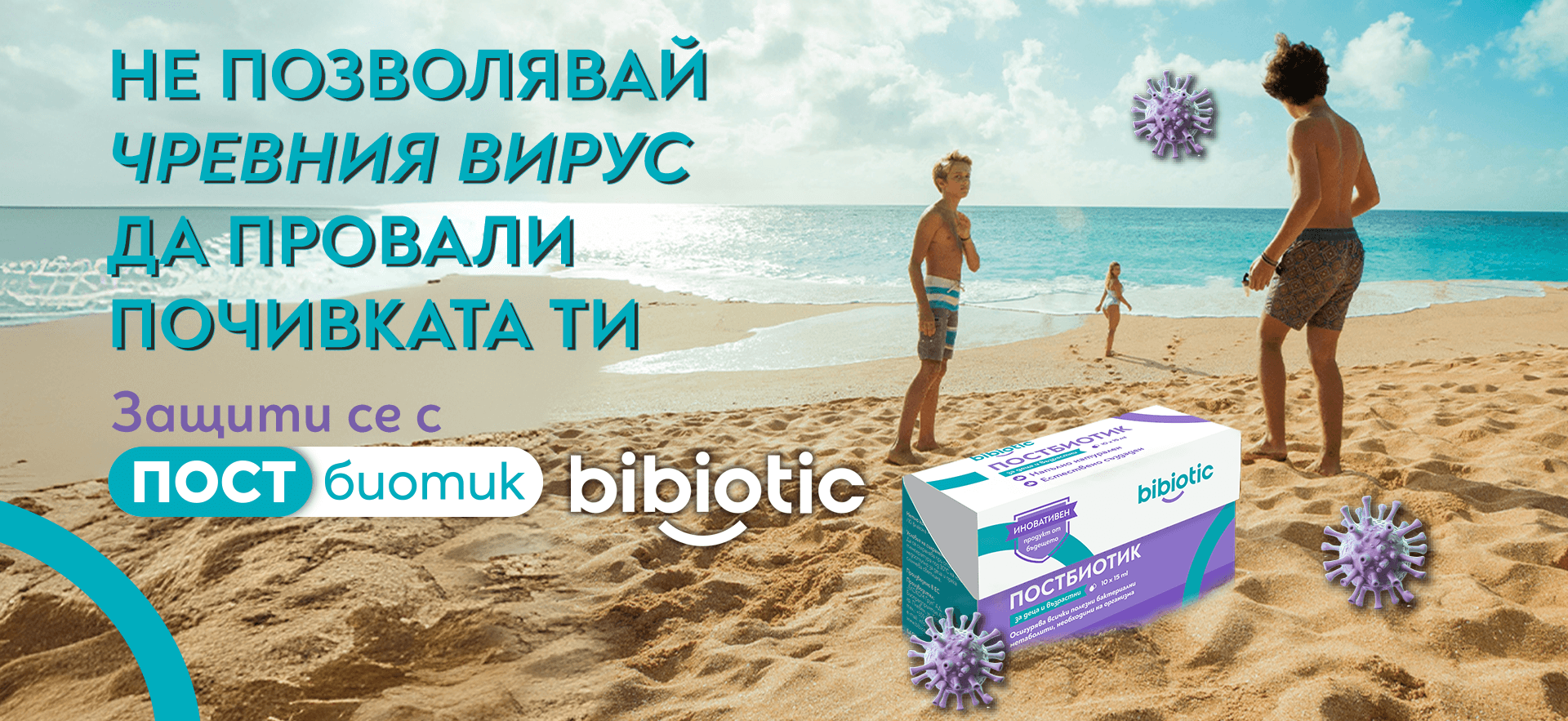 Постбиотик Бибиотик Травъл за деца и възрастни