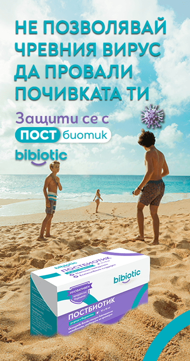 Постбиотик Бибиотик Травъл за деца и възрастни